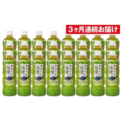 【3ヶ月連続お届け】綾鷹　525ml×24本[No.5800-0099]