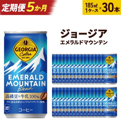 【5か月定期便】ジョージアエメラルドマウンテンブレンド 185ml×30本【04301-0037】