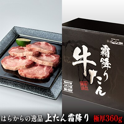 はらからの逸品　極厚の上たんを堪能する　上たん霜降り極厚360g[No.5800-0307]