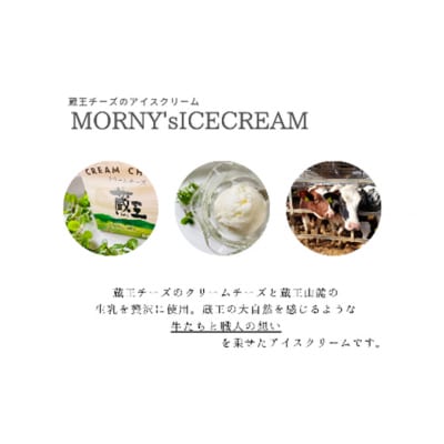 蔵王チーズ「モーニーズ・アイスクリーム」6個入　【04301-0468】