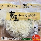 チーズ増量!蔵王チーズのジェノベーゼピザ　3枚セット　【04301-0482】
