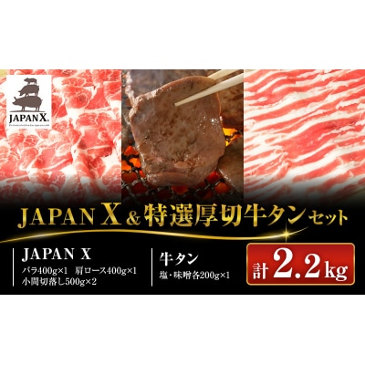 【年末企画】豚こま500g増量 　JAPAN X&特選厚切牛タン1.7k[No.5800-0376]