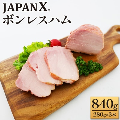 JAPAN X ボンレスハム 840g(280g×3)【04301-0765】
