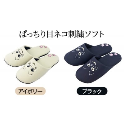 ぱっちり目 ネコ刺繍ソフト(約24.5cmまで) ブラック　【04301-0594-2】