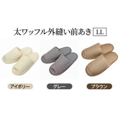 太ワッフル外縫い前あきLL(約29cmまで) ブラウン　【04301-0602-3】