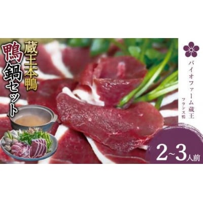 蔵王本鴨 鍋セット2～3人前　【04301-0123】