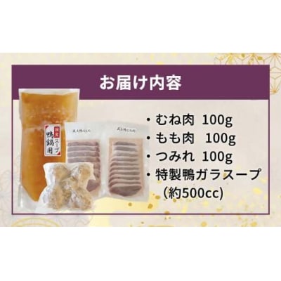 蔵王本鴨 鍋セット2～3人前　【04301-0123】