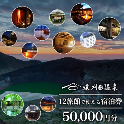 遠刈田温泉12旅館で使える!宿泊券5万円分【04301-0783】