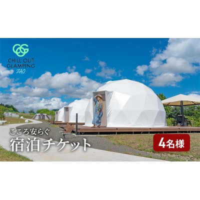 CHILL OUT GRAMPING ZAO 4名様宿泊チケット【04301-0802】