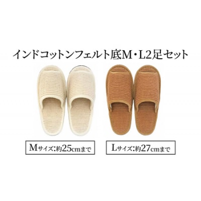 スリッパ2足セット　＜インドコットン・フェルト底・M・Lサイズ＞　【04301-0350】