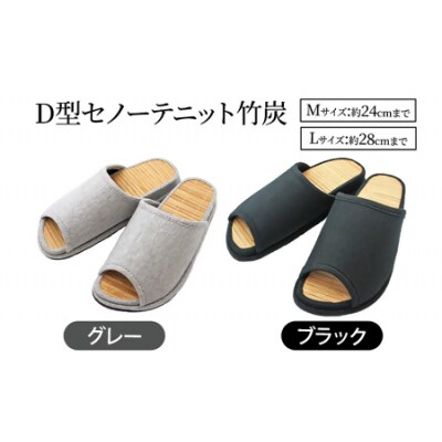 D型セノーテニット竹炭スリッパ　ブラック<女性用Mサイズ(約24cmまで)>【04301-0360】