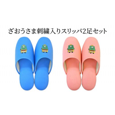 ざおうさま刺繍入りスリッパ(約26cmまで)2足セット　【04301-0347】