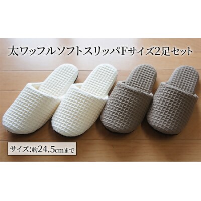 太ワッフルソフトスリッパFサイズ(約24.5cmまで)2足セット　【04301-0349】