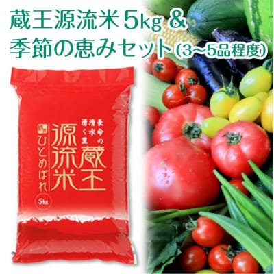 【令和7年産米】蔵王源流米5kg&季節の恵みセット(3～5品程度)　【04301-0137】