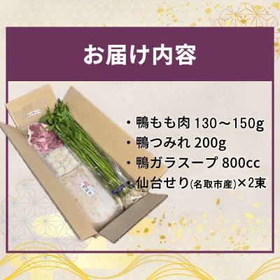 【先行予約】蔵王鴨 仙台せり鍋セット2～3人前　【04301-0121】