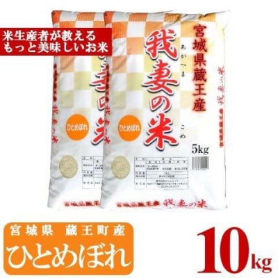 ＜令和7年産米＞蔵王産　我妻の米(ひとめぼれ)　精米5kg×2袋　【04301-0237】