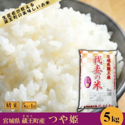 <令和7年産米>蔵王産　我妻の米(つや姫)　精米5kg　【04301-0382】