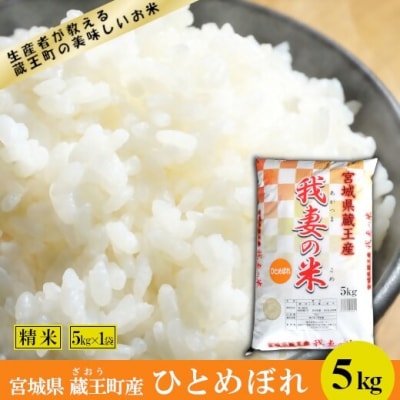 <令和7年産米>蔵王産　我妻の米(ひとめぼれ)　精米5kg　【04301-0384】