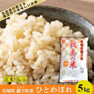 <令和7年産米>蔵王産　我妻の米(ひとめぼれ)　玄米5kg　【04301-0385】