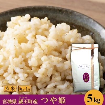<令和7年産米>蔵王産　つや姫　玄米5kg　【04301-0387】