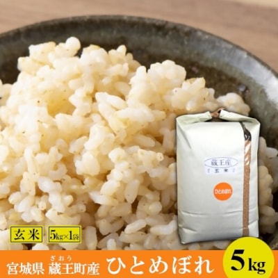 <令和7年産米>蔵王産　ひとめぼれ　玄米5kg　【04301-0389】