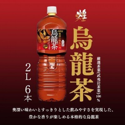 【5か月連続お届け】煌 烏龍茶　2L PET×6本　【04301-0644】