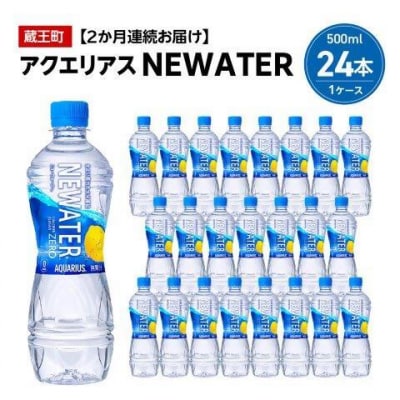 【2か月連続お届け】アクエリアスNEWATER　500ml PET×24本　【04301-0648】