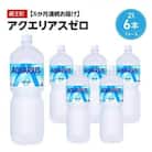 【6か月連続お届け】アクエリアスゼロ　2L PET×6本　【04301-0657】
