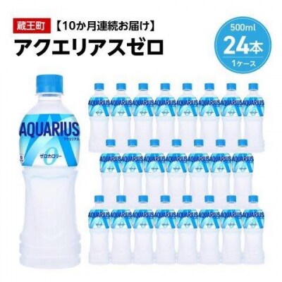 【10か月連続お届け】アクエリアスゼロ　500ml PET×24本　【04301-0664】