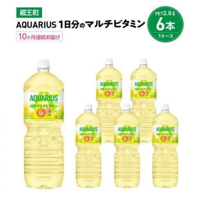 【10か月連続お届け】アクエリアス1日分のマルチビタミン 2L PET×6本【04301-0682】