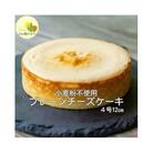 プレーンチーズケーキ　 濃厚 チーズケーキ 【04301-0514】