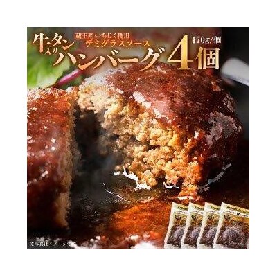 牛タン入りハンバーグ(いちじくデミグラスソース)4個　【04301-0744】