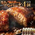 牛タン入りハンバーグ(いちじく和風ソース)4個　【04301-0745】