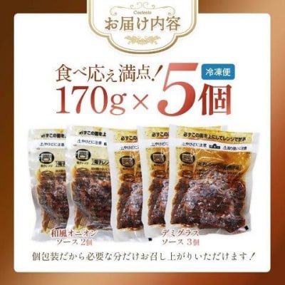牛タン入りハンバーグ(いちじくデミグラスソース・いちじく和風ソース)5個　【04301-0746】