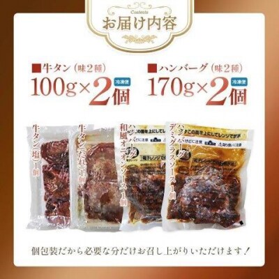 牛タン入りハンバーグ(和風・デミグラス)&柔らか牛タン(タレ・塩)セット【04301-0757】