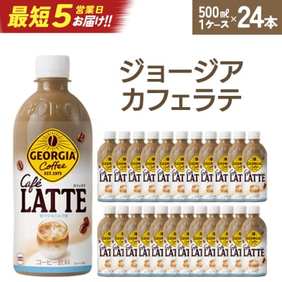 【最短5営業日着!】ジョージア カフェラテ　500mlPET×24本　【04301-0477】