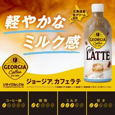 【最短5営業日着!】ジョージア カフェラテ　500mlPET×24本　【04301-0477】