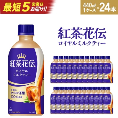 【最短5営業日着!】紅茶花伝ロイヤルミルクティー440ml×24本　【04301-0527】