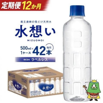 12か月定期 水想い 蔵王連峰の雪どけ天然水 ラベルレス500ml×42本 【04301-0739】
