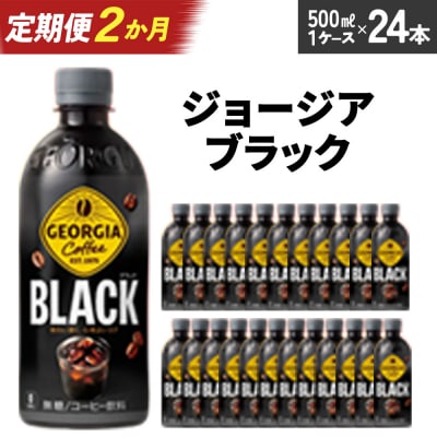 【2か月連続お届け】ジョージア ブラック　500ml PET×24本　【04301-0606】