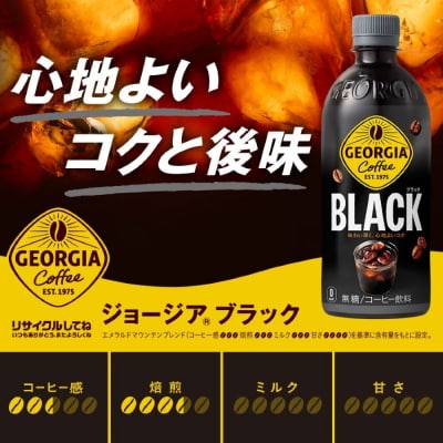 【2か月連続お届け】ジョージア ブラック　500ml PET×24本　【04301-0606】