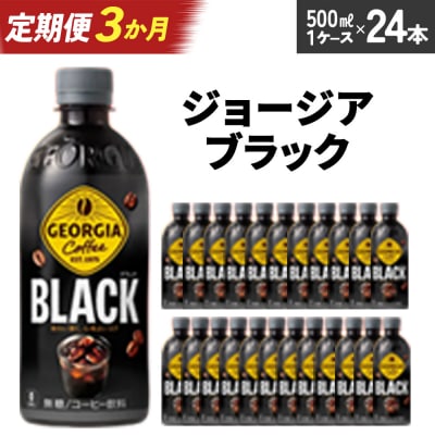 【3か月連続お届け】ジョージア ブラック　500ml PET×24本　【04301-0607】