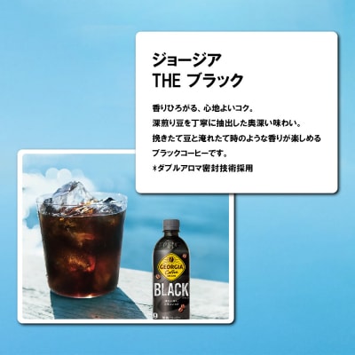 【3か月連続お届け】ジョージアザ・ブラック　500ml PET×24本　【04301-0607】