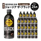【5か月連続お届け】ジョージアザ・ブラック　500ml PET×24本　【04301-0608】