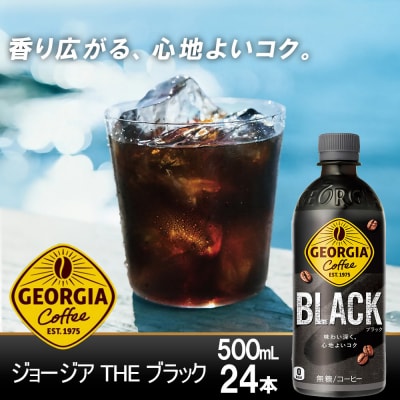 【5か月連続お届け】ジョージアザ・ブラック　500ml PET×24本　【04301-0608】