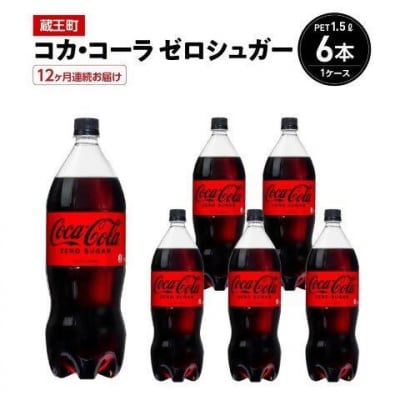 【12か月連続お届け】コカ・コーラゼロシュガー　1.5L PET×6本　【04301-0671】