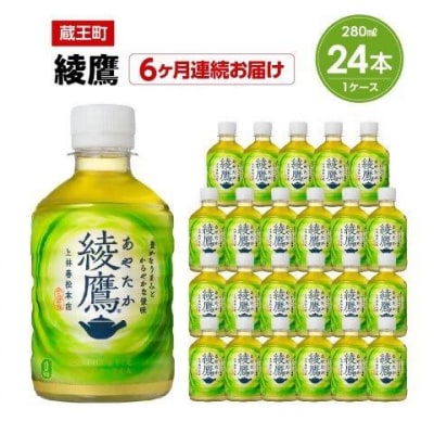【6か月連続お届け】綾鷹　280ml PET×24本　【04301-0621】