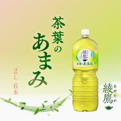 【5か月連続お届け】綾鷹茶葉のあまみ　2L PET×6本　【04301-0632】