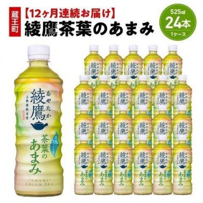 【12か月連続お届け】綾鷹茶葉のあまみ　525ml PET×24本　【04301-0641】
