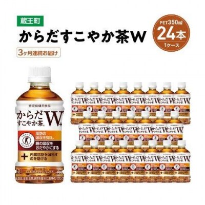 【3か月連続お届け】からだすこやか茶W　350ml PET×24本　【04301-0691】